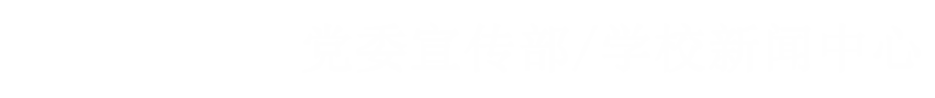 党委宣传部/学校新闻中心